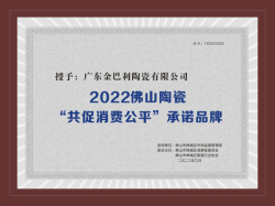 2022佛山陶瓷“共促消費公平”承諾品牌