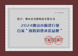 2024佛山市陶瓷行業(yè)百家“放心消費(fèi)承諾品牌