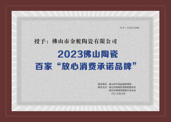 2023佛山市陶瓷行業(yè)百家“放心消費(fèi)承諾品牌