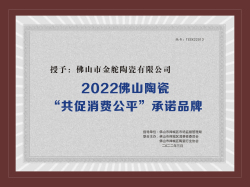 2022佛山陶瓷 共促消費(fèi)公平”承諾品牌