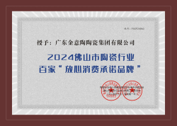 2024佛山市陶瓷行業(yè)百家“放心消費(fèi)承諾品牌