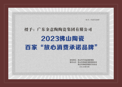 2023佛山市陶瓷行業(yè)百家“放心消費(fèi)承諾品牌